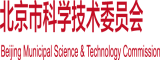 搔比插入鸡扒北京市科学技术委员会